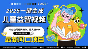 最新AI一键生成儿童益智早教视频，小白可矩阵操作，日入2500+-淘米帮