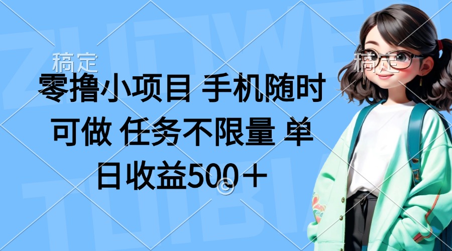 零撸小项目 手机随时可做 任务不限量 单日收益500＋-淘米帮