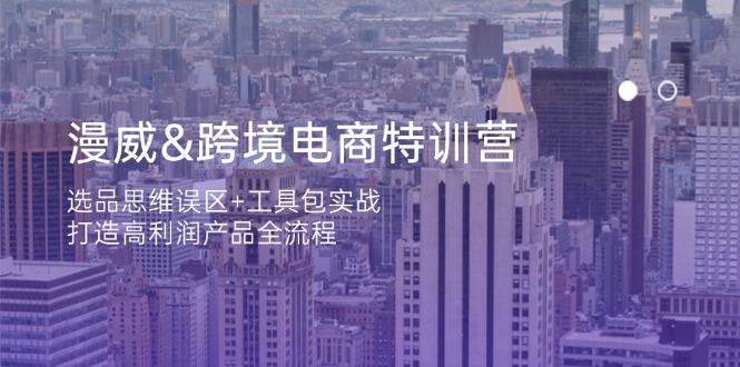 漫威 跨境电商特训营：选品思维误区+工具包实战，打造高利润产品全流程-淘米帮