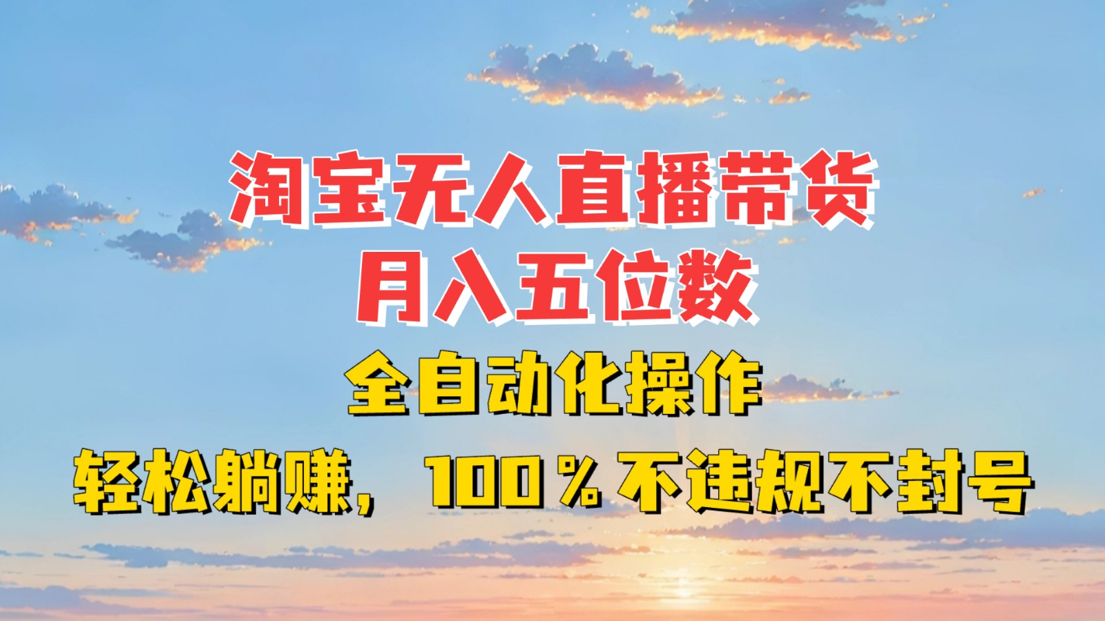 淘宝无人直播带货，月入五位数，全自动化操作，轻松躺赚，100%不违规不封号-淘米帮