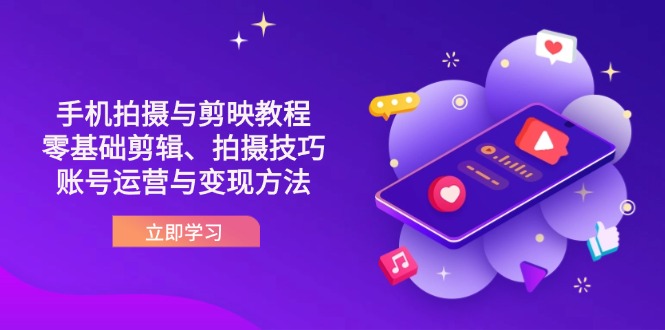 抖音手机拍摄与剪映教程：零基础剪辑、拍摄技巧到账号运营与变现方法-淘米帮