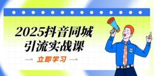 2025抖音同城引流实战课：单店模型+团购爆款逻辑，快速提升POI热度分-淘米帮