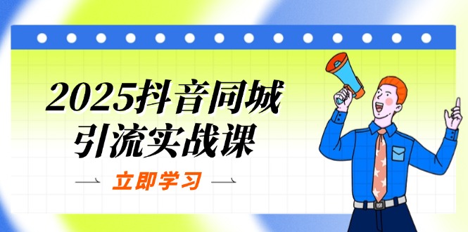 2025抖音同城引流实战课：单店模型+团购爆款逻辑，快速提升POI热度分-淘米帮