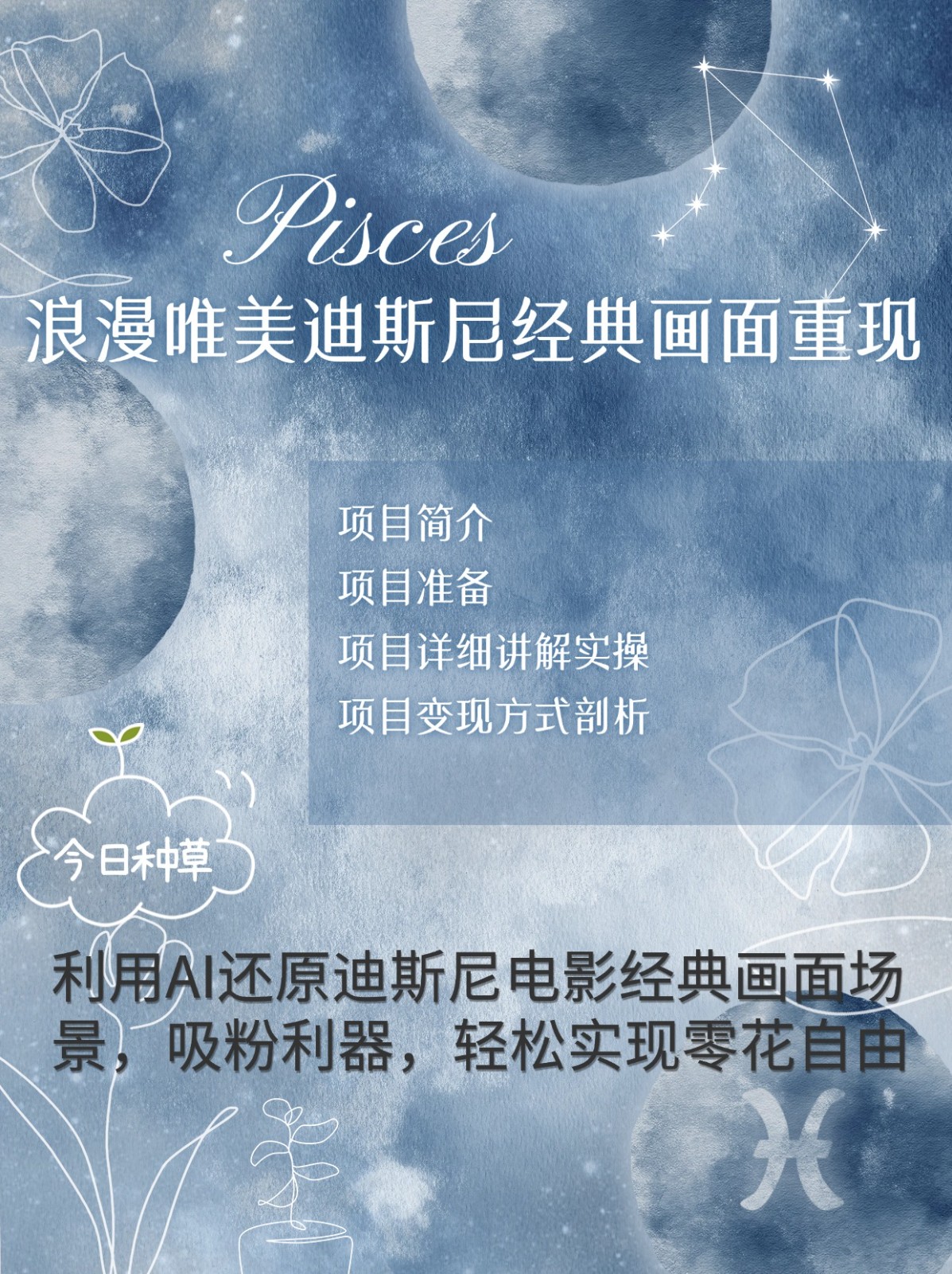 烂漫唯美画面重现，手把手教你如何利用AI还原迪斯尼电影经典画面，轻松实现零花自由-淘米帮