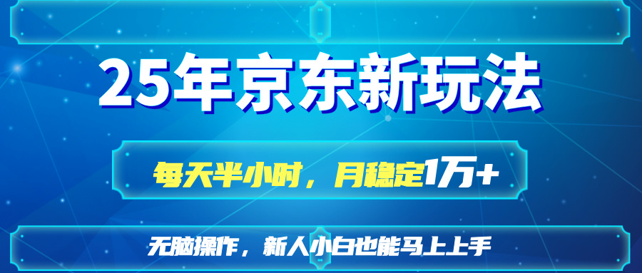 25京东新玩法，每天半小时，月稳定1W+-淘米帮