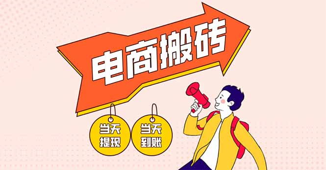 电商搬砖项目，单机日收益300+，非常暴力，小白上手就会-淘米帮