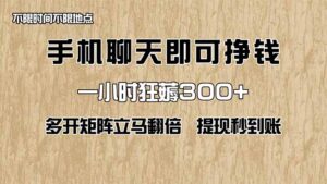 手机聊天即可赚钱，一小时狂薅300+！多开矩阵立马翻倍，提现秒到账！(…-淘米帮
