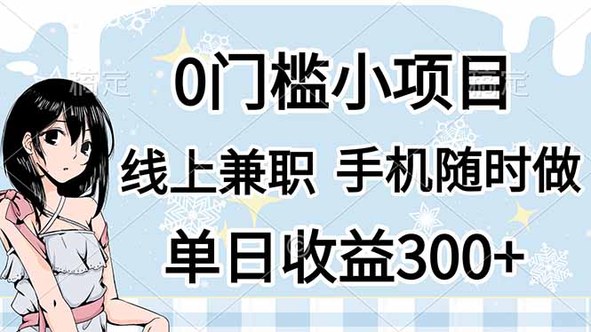 0门槛副业，线上兼职，日入300+，有手机即可-淘米帮