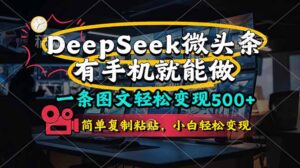 一条图文轻松变现500+，DeeSeep微头条，有手机就能做，简单复制粘贴，…-淘米帮