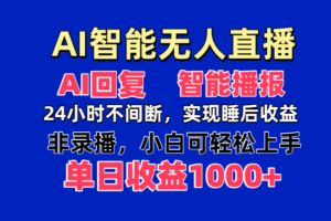 AI智能无人直播，无需出镜，单日收益1000+-淘米帮