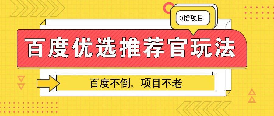 百度优选推荐官玩法，业余兼职做任务变现首选，百度不倒项目不老-淘米帮