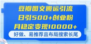 豆瓣图文搬运引流，日引500+创业粉，月稳定变现10000+，好做、易推荐且…-淘米帮