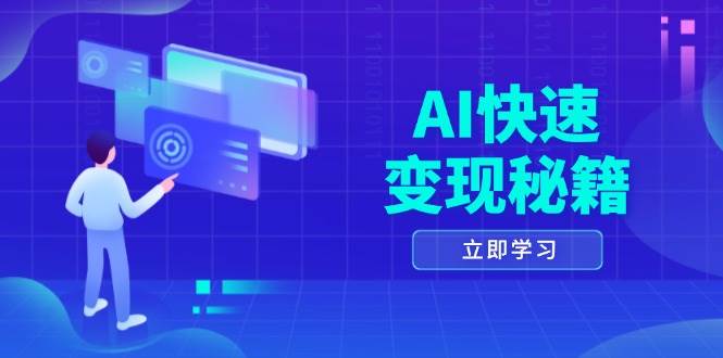 AI快速变现秘籍：掌握四重策略，六步提取核心，开启书变课之旅-淘米帮