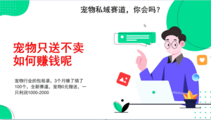 宠物私域赛道新玩法，3个月搞100万，宠物0元送，送出一只利润1000-2000-淘米帮