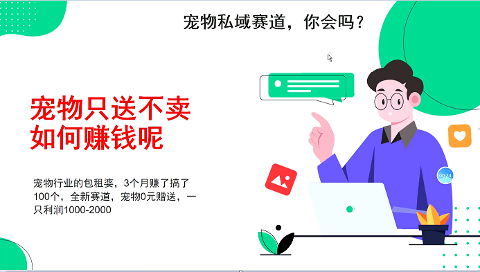 宠物私域赛道新玩法，3个月搞100万，宠物0元送，送出一只利润1000-2000-淘米帮