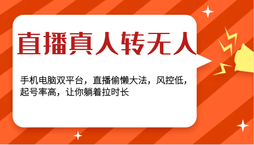 直播真人转无人，手机电脑双平台，直播偷懒大法，风控低，起号率高，让你躺着拉时长-淘米帮