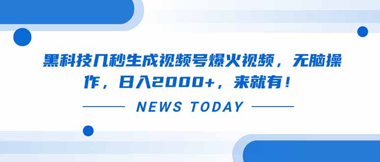 黑科技几秒生成视频号爆火视频，无脑操作，日入2000+，来就有！-淘米帮
