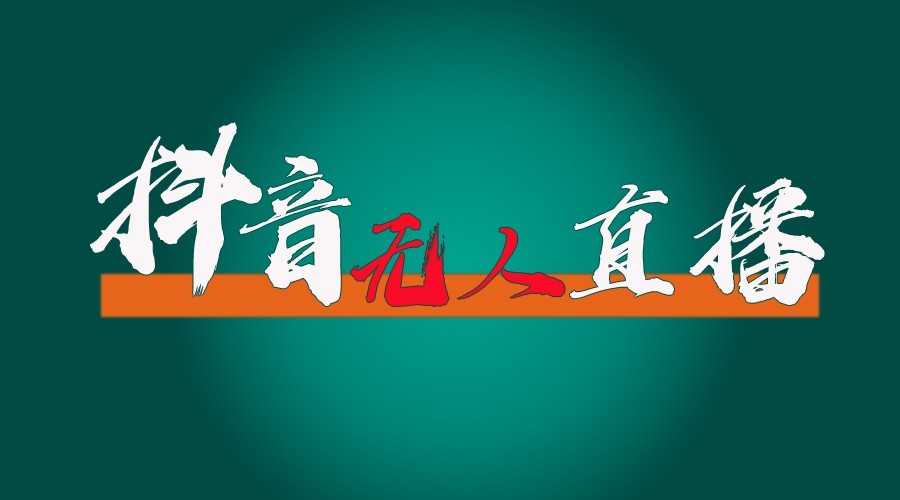 抖音无人直播领金币全流程（含防封、0粉开播技术）24小时必起号成功-淘米帮