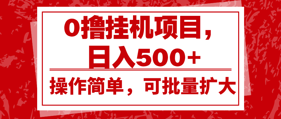 0撸挂机项目，日入500+，操作简单，可批量扩大，收益稳定。-淘米帮