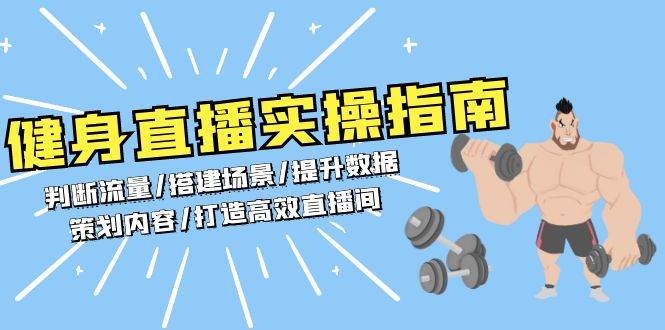 健身直播实操指南：判断流量/搭建场景/提升数据/策划内容/打造高效直播间-淘米帮