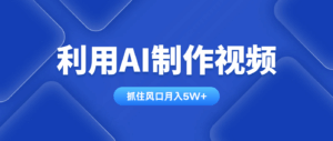 利用AI制作视频，学会一种方法全平台通用月入5W＋-淘米帮