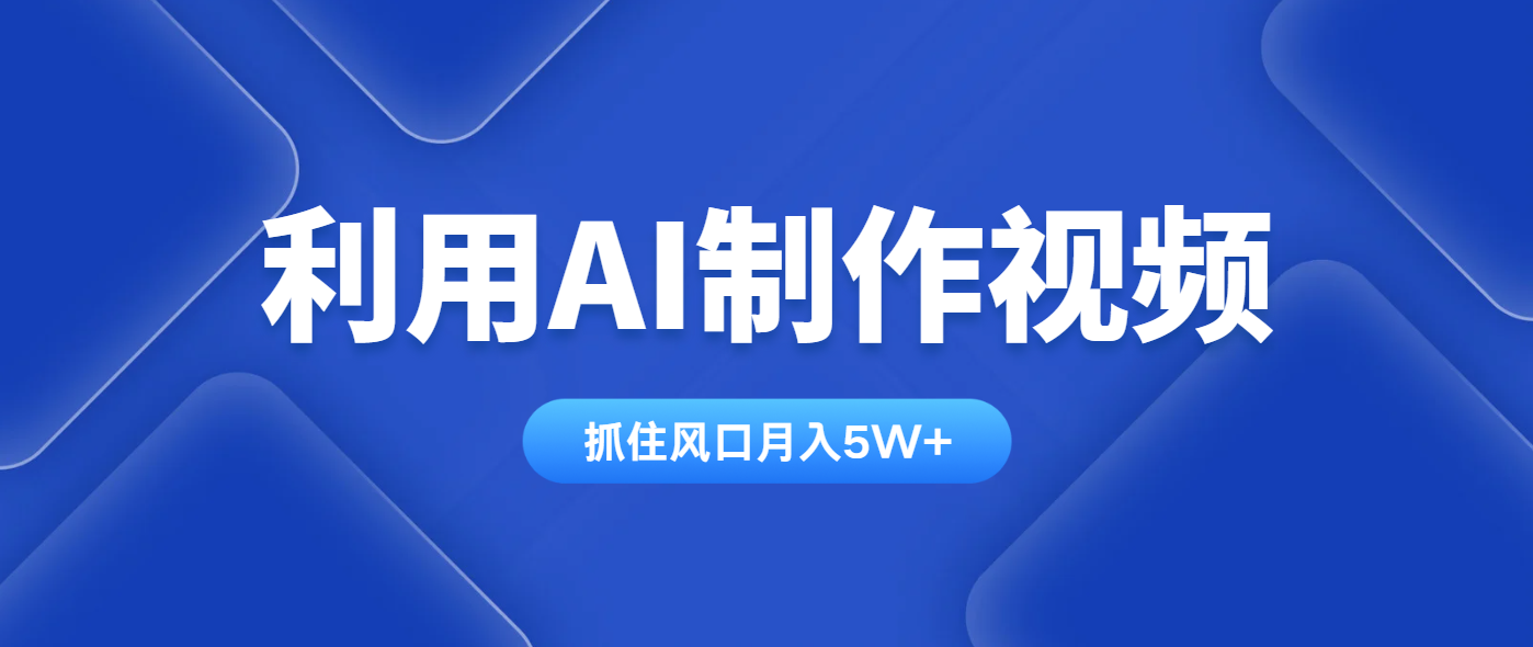 利用AI制作视频，学会一种方法全平台通用月入5W＋-淘米帮