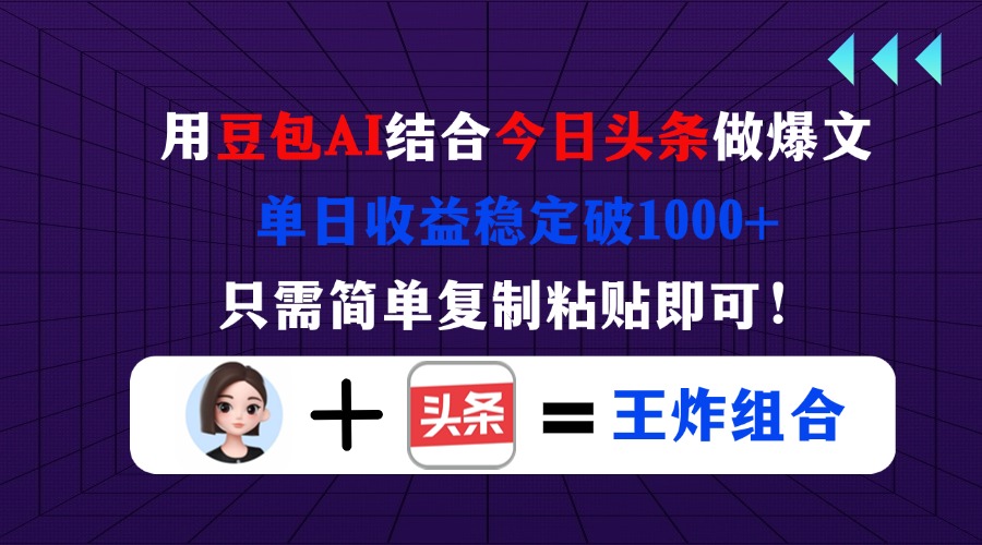 用豆包结合今日头条做爆文，单日收益稳定破1000+，只需简单复制粘贴即可！-淘米帮