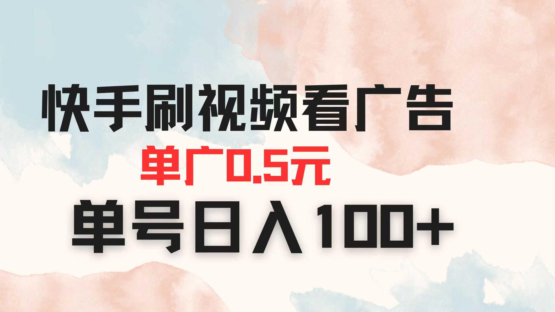 快手刷视频看广告 单广告0.5元 单号日入100+-淘米帮