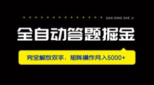 全自动答题掘金，完全解放双手，矩阵操作月入5000+-淘米帮