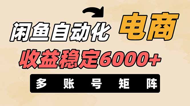闲鱼自动化电商，月收益稳定6000+，零风险长期盈利【支持多账号矩阵布局】-淘米帮