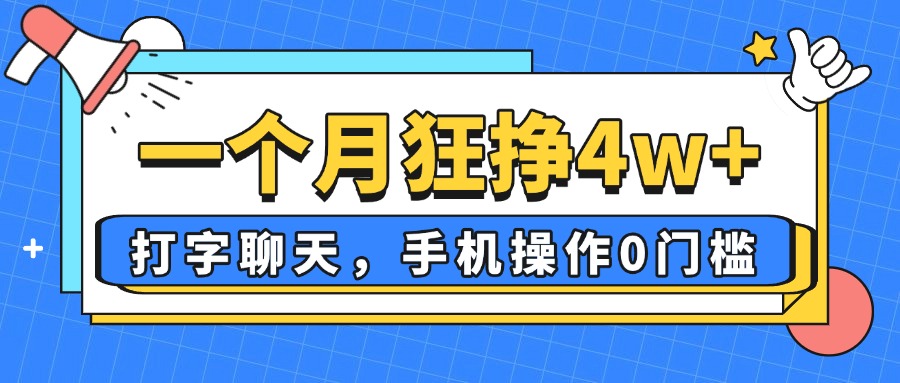 一个月狂挣4w+，打字聊天，手机操作0门槛，新手小白都能做！-淘米帮
