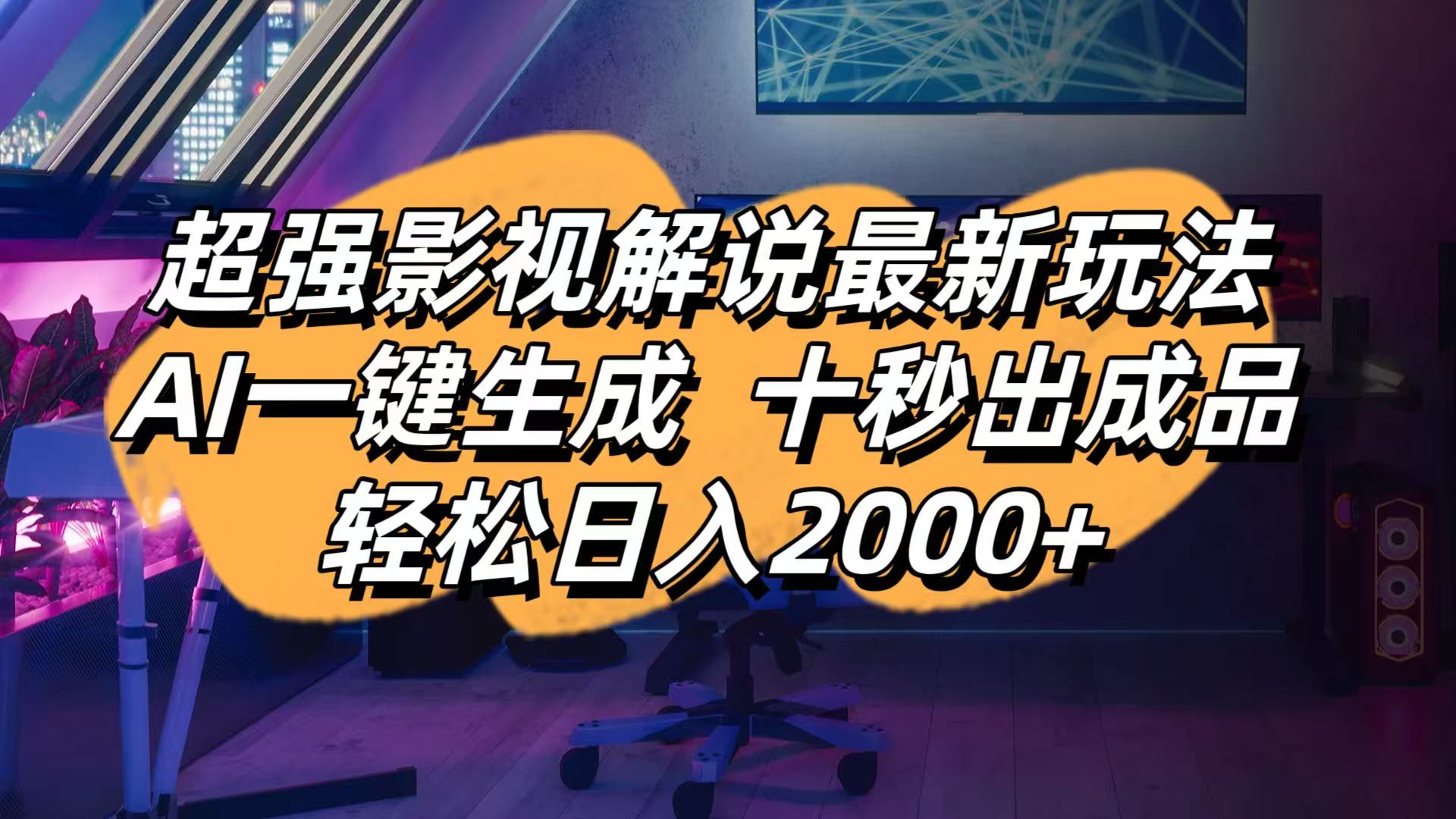 影视解说最新玩法,AI一键生成, 十秒出成品, 轻松日入2000+-淘米帮