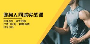 健身人同城实战课:开通蓝V、设置团购、打造IP账号、视频矩阵、起号涨粉-淘米帮