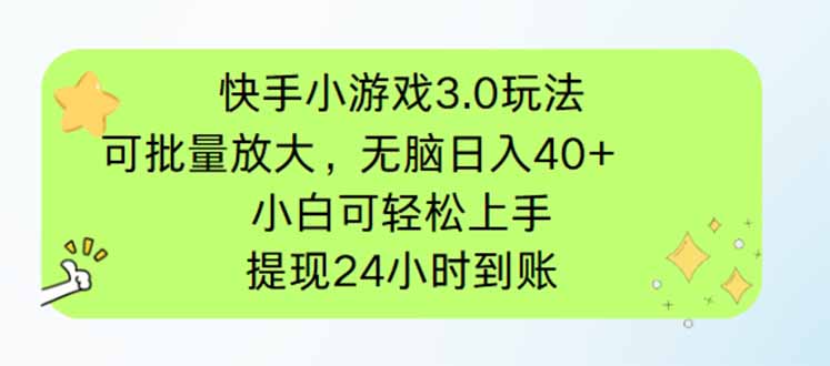 快手小游戏3.0玩法，可批量放大，无脑日入40+，小白可轻松上手，提…-淘米帮