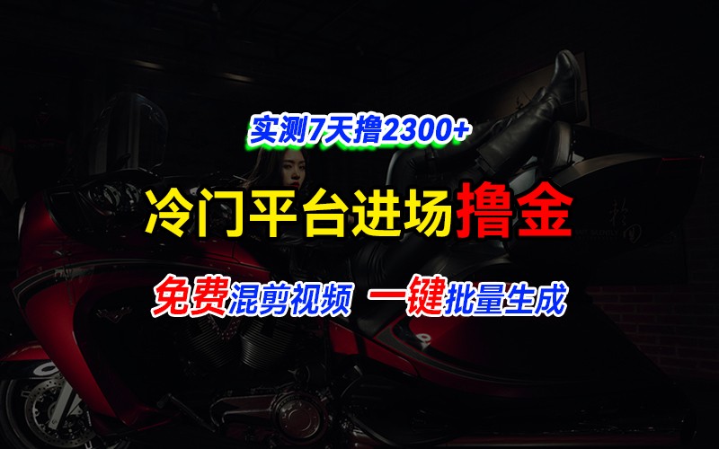 全新冷门平台vivo视频，快速免费进场搞米，通过混剪视频一键批量生成，实测7天撸2300+-淘米帮