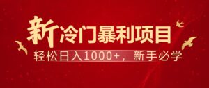 暴利项目，每天被动收益1500+，长期管道收益！0成本自己做老板！-淘米帮