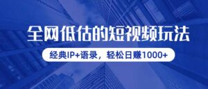 全网低估的短视频玩法，经典IP+语录，轻松日赚1000+-淘米帮