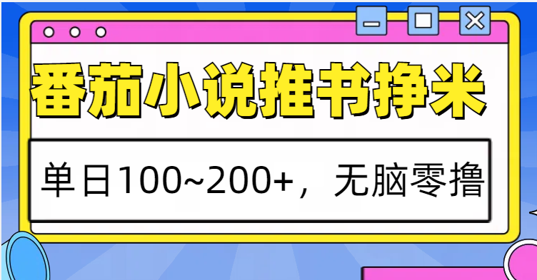 番茄小说推书赚米，单日100~200+，无脑零撸-淘米帮