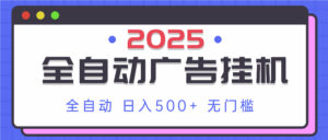 2025最新全自动广告挂机 单机500+实操分享 小白可无脑操作-淘米帮