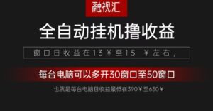 全自动观影看广告撸收益项目（日收益300+）-淘米帮