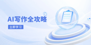 AI写作全攻略，拥抱AI写作新时代，从AI写作原理、核心技巧到实战应用-淘米帮