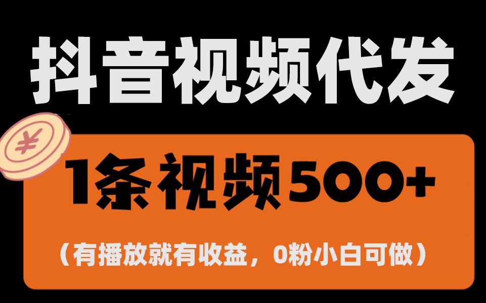 最新零撸项目，一键托管账号，有播放就有收益，日入1千+，有抖音号就能躺赚-淘米帮