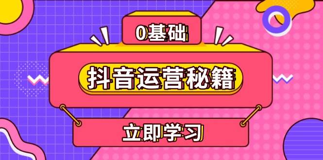 抖音运营秘籍，内容定位，打造个人IP，提升变现能力, 助力账号成长-淘米帮