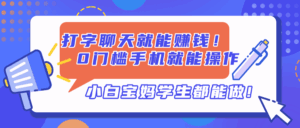 打字聊天就能赚钱!0门槛手机就能操作,小白宝妈学生都能做!-淘米帮