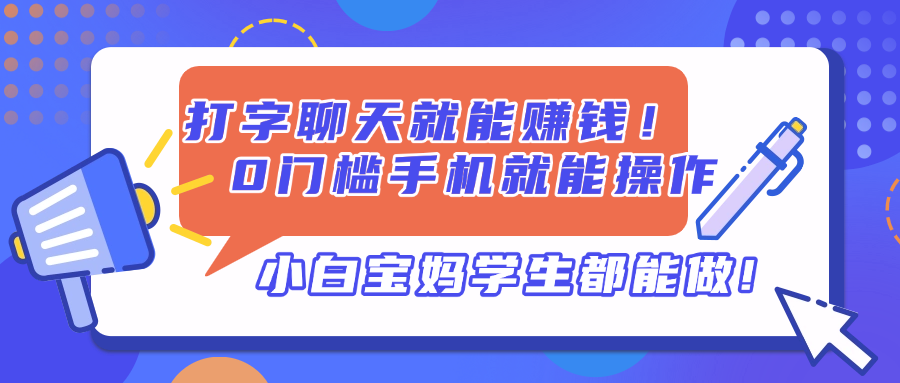打字聊天就能赚钱！0门槛手机就能操作，小白宝妈学生都能做!-淘米帮