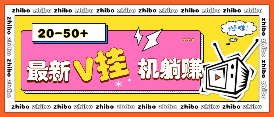 最新V挂机躺赚项目，零成本零门槛单号日收益10-100，月躺赚2000+-淘米帮