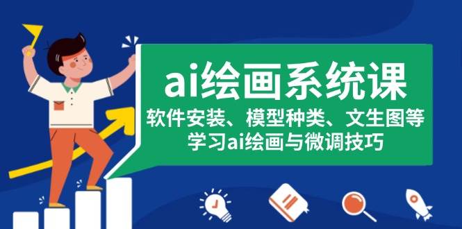 ai绘画系统课，软件安装、模型种类、文生图等，学习ai绘画与微调技巧-淘米帮