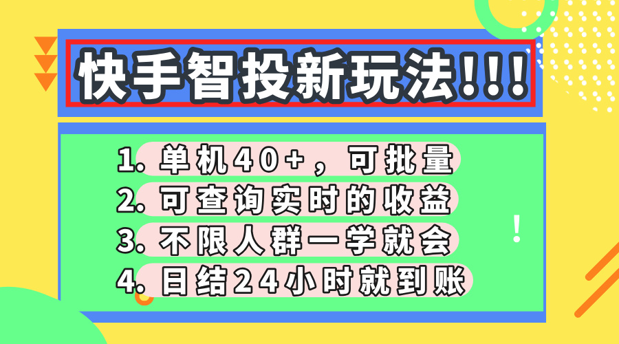 快手智投新玩法，单机日入40+，可批量，可查询实时收益，收益日结24小…-淘米帮