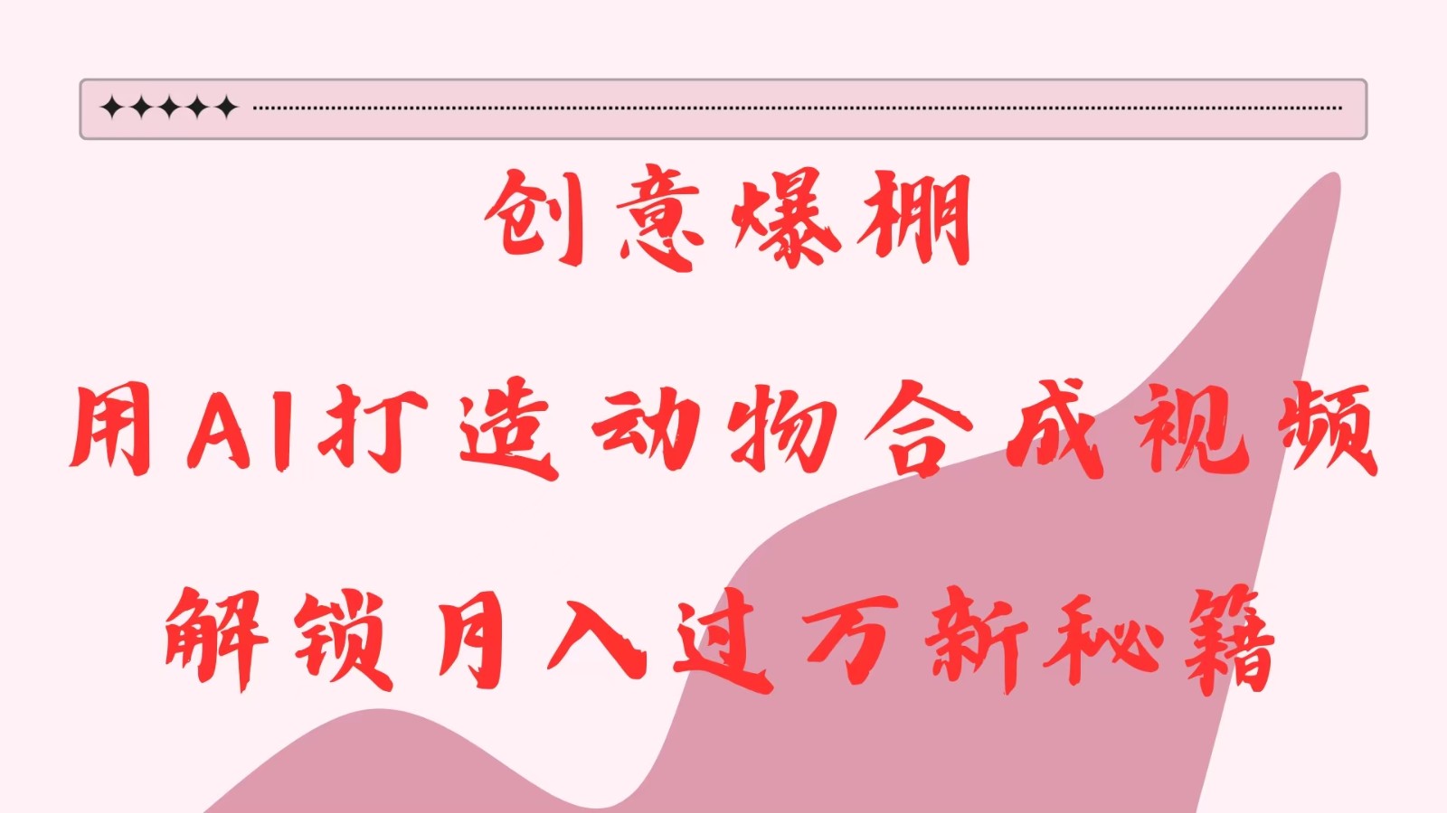 创意爆棚，用AI打造动物合成视频，解锁月入过万新秘籍-淘米帮
