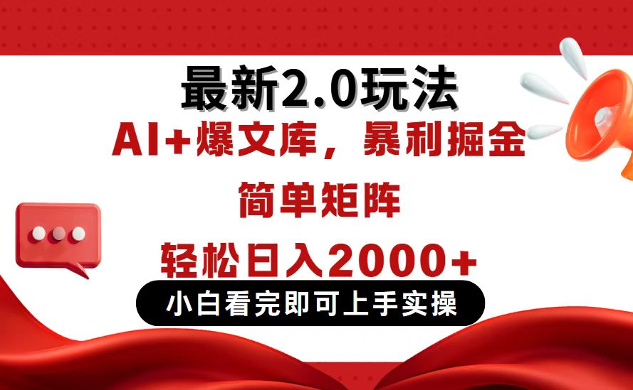 今日头条最新2.0玩法，思路简单，复制粘贴，轻松实现矩阵日入2000+-淘米帮